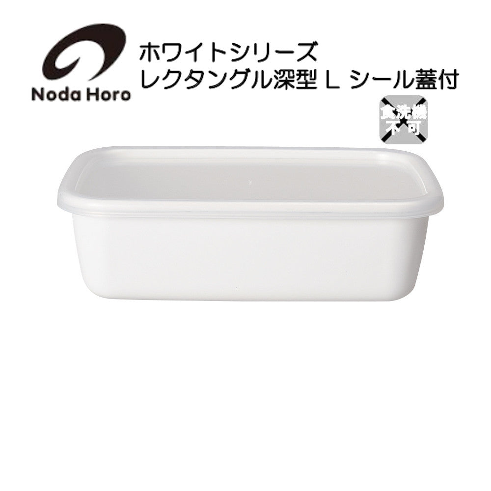野田琺瑯 レクタングル深型 L シール蓋付 ホワイトシリーズ White Series