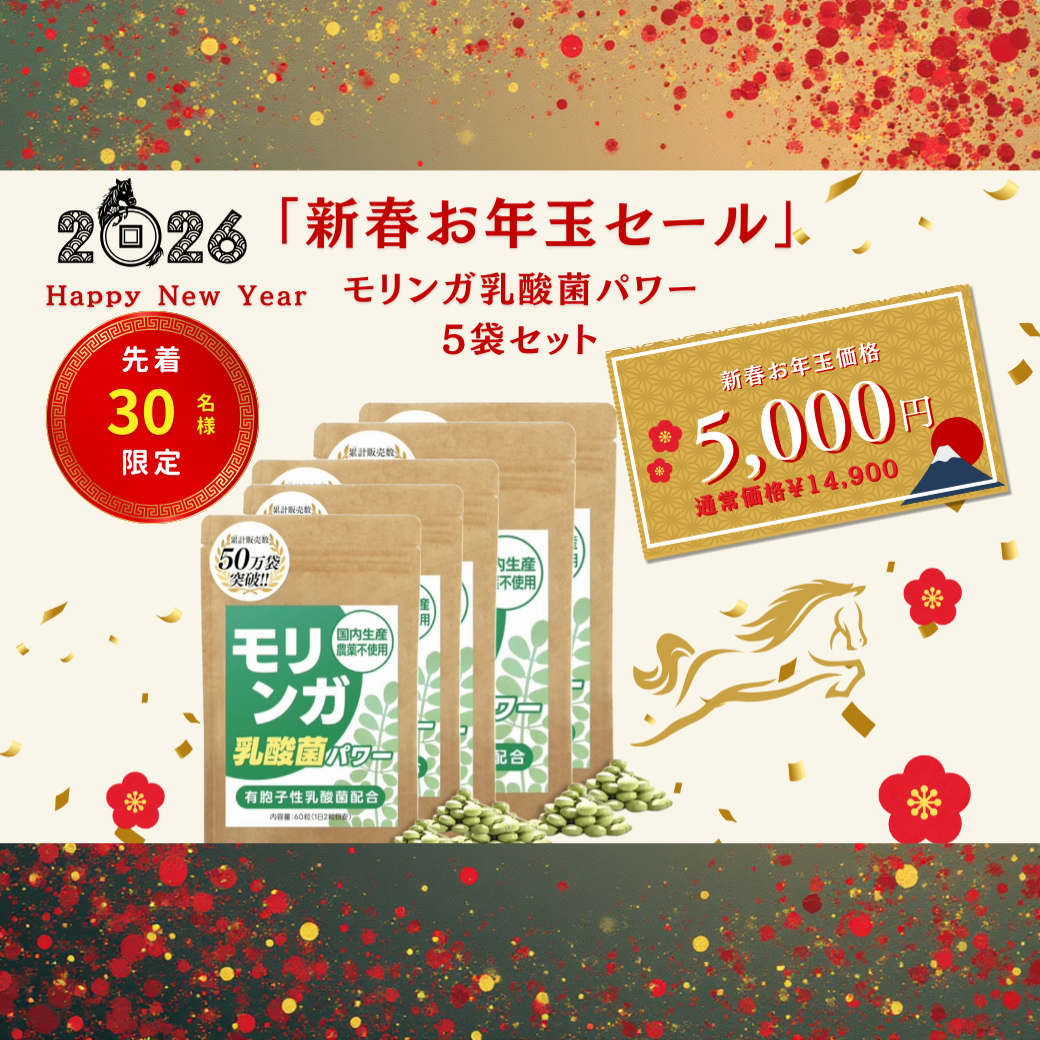 【福袋】モリンガ乳酸菌パワー　５袋セット